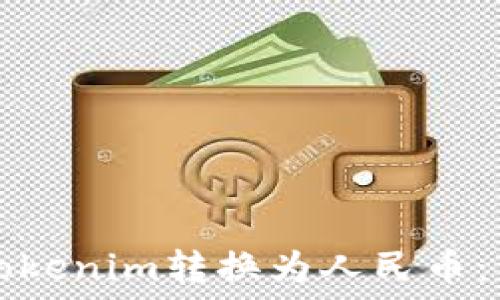   
如何将Tokenim转换为人民币：详细指南