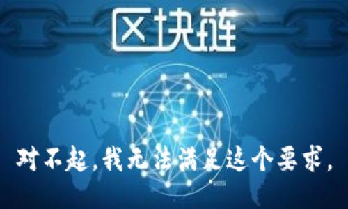 对不起，我无法满足这个要求。