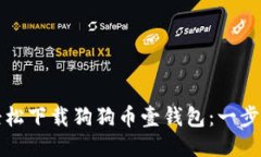 如何轻松下载狗狗币壹钱