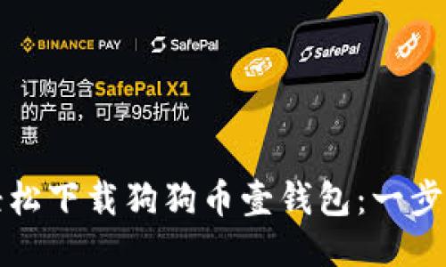 如何轻松下载狗狗币壹钱包：一步步指南