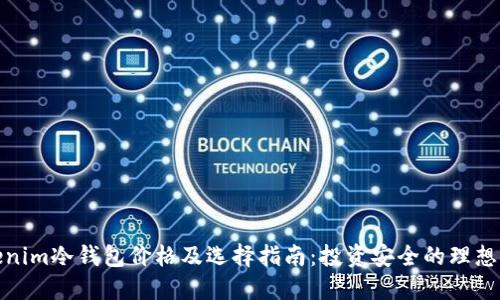 Tokenim冷钱包价格及选择指南：投资安全的理想选择