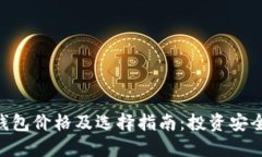 Tokenim冷钱包价格及选择指