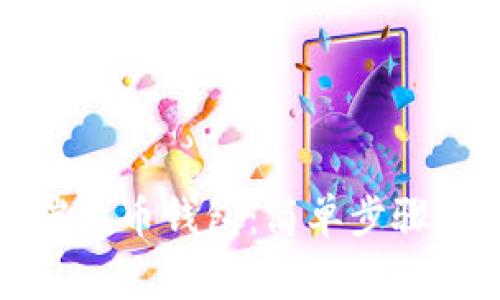 如何激活瑞波币钱包：简单步骤与注意事项