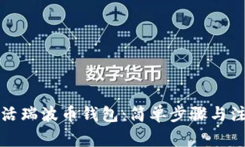 如何激活瑞波币钱包：简单步骤与注意事项