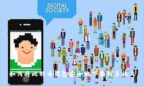 如何将比特币钱包安全地下载到手机上