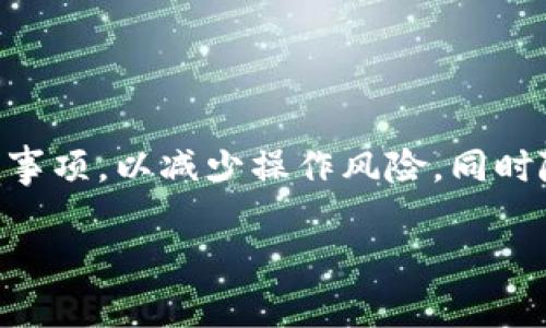   如何在 Tokenim 和 TP 钱包之间进行互转？ / 

 guanjianci Tokenim, TP钱包, 数字货币, 钱包互转 /guanjianci 

## 内容主体大纲

### 一、引言
- 什么是 Tokenim 和 TP 钱包
- 数字货币互转的必要性与流行性

### 二、Tokenim 钱包介绍
- Tokenim 的基本功能
- 支持的数字货币种类

### 三、TP 钱包介绍
- TP 钱包的基本功能
- TP 钱包的安全性

### 四、Tokenim 与 TP 钱包之间的互转流程
- 互转前的准备工作
- Tokenim 到 TP 钱包的转账步骤
- TP 钱包到 Tokenim 的转账步骤

### 五、互转过程中的注意事项
- 手续费问题
- 转账地址的准确性
- 转账确认时间

### 六、常见问题解答
- 互转过程中遇到错误怎么办？
- 转账需要多长时间？
- 转账失败的原因有哪些？
- 是否可以一次转账多个币种？
- 如何提高转账的安全性？
- 有哪些工具可以帮助管理钱包？
- 在需要时如何进行资产的快速交易？

### 七、结论
- 总结Tokenim与TP钱包互转的要点
- 对用户的建议与展望

---

### 一、引言

随着区块链技术的迅猛发展，数字货币在全球经济中扮演着越来越重要的角色。Tokenim 和 TP 钱包是当前较为流行的数字货币钱包，为用户提供了方便、安全的数字货币管理方案。无论是用于投资、支付还是交易，了解如何在这两款钱包之间进行互转是每位数字货币用户的必备技能。

在这篇文章中，我们将详细介绍 Tokenim 和 TP 钱包的基本信息，通过实际操作步骤为大家展示如何方便地在这两者之间进行资产转移，确保用户在数字货币的管理过程中更加得心应手。

---

### 二、Tokenim 钱包介绍

Tokenim 是一款功能强大的数字货币钱包，提供了用户存储、转账、交易等多种功能。它不仅支持主流的数字货币，如比特币、以太坊和莱特币，还支持许多新兴的代币，为用户提供了更广泛的选择。

Tokenim 的界面简洁易用，适合不同层次的用户使用。其独特的安全机制为用户的资产提供了较高的保护，同时也在用户体验上做了许多，例如快速转账和实时更新的行情展示。

---

### 三、TP 钱包介绍

TP 钱包是一款专为移动用户设计的数字货币钱包，提供了高效的数字货币管理功能。用户可以通过 TP 钱包轻松地进行数字资产的存储和交易，同时也支持多种数字货币的互转。

TP 钱包强调安全性，它采用了多重安全措施，确保用户的资产安全。此外，TP 钱包也提供了便捷的用户界面，即便是初学者也能快速上手。

---

### 四、Tokenim 与 TP 钱包之间的互转流程

在进行 Tokenim 和 TP 钱包的互转之前，我们需要进行一些准备工作，以确保转账的顺利进行。

#### 互转前的准备工作

首先，确保你的 Tokenim 和 TP 钱包都已成功注册，并完成相关的身份验证。此外，请确认你要转账的数字货币在两个钱包中均被支持。最后，确保你的网络连接稳定。

#### Tokenim 到 TP 钱包的转账步骤

1. 打开 Tokenim 钱包，登录你的账户。
2. 在主界面选择“转账”选项，输入接收地址，即 TP 钱包的地址。
3. 输入要转账的数字货币数量，确认转账信息无误后，提交转账请求。
4. 等待系统处理，转账成功后会收到确认消息。

#### TP 钱包到 Tokenim 的转账步骤

1. 打开 TP 钱包，登录账户。
2. 选择“发起转账”，输入 Tokenim 钱包的地址。
3. 设置要转账的数量，并确认地址与数量的准确性。
4. 提交转账请求，等待 TP 钱包确认转账。

---

### 五、互转过程中的注意事项

在进行 Tokenim 和 TP 钱包的互转时，有一些需要特别注意的事项，以防止不必要的损失。

#### 手续费问题

不同的钱包之间的转账可能会产生手续费用，这取决于网络拥堵程度和钱包的特定政策。在转账前，确保了解相关费用，避免在操作中产生不必要的损失。

#### 转账地址的准确性

转账地址是确保资金安全的关键。务必仔细核对收款地址，确保其准确无误。使用错误的地址可能会导致资产永久丢失。

#### 转账确认时间

不同的区块链网络处理速度不同。转账的确认时间可能因网络拥堵而有所延迟。保持耐心，必要时你可以在区块链浏览器上查询转账状态。

---

### 六、常见问题解答

#### 互转过程中遇到错误怎么办？

在进行钱包互转时，如果发生错误，例如地址错误、金额错误等，首先要保持冷静，查看具体提示信息。针对不同的错误情况，可以采取不同的解决方案，比如重新发起转账、联系钱包客服等。

#### 转账需要多长时间？

转账时间通常依赖于区块链网络的拥堵情况，一般情况下，转账会在几分钟内处理完成，但在网络繁忙时可能需要更长的时间。你也可以借助区块链浏览器实时监控转账状态。

#### 转账失败的原因有哪些？

转账失败可能由多种原因造成，包括但不限于网络超时、地址错误、余额不足或超出转账限制等。建议在转账前仔细检查相关信息，并保持网络的畅通。

#### 是否可以一次转账多个币种？

通常情况下，不同类型的数字货币不能直接在同一转账中一起发送，你需要分开操作。确保每种币种都分别在对应的钱包中处理转账，避免因混淆导致资产损失。

#### 如何提高转账的安全性？

提高转账安全性的方法包括确保使用最新版的钱包应用、开启双重认证、定期更换密码以及使用复杂的密钥组合等。此外，不要通过不明链接或设备访问钱包，确保在安全的网络环境中操作。

#### 有哪些工具可以帮助管理钱包？

市场上有多种工具可以帮助用户管理数字货币钱包，例如区块链浏览器、资产管理工具和安全审计应用。使用这些工具可以提高管理效率和安全性。

#### 在需要时如何进行资产的快速交易？

需进行快速交易时，可通过交易所进行平台间交易，亦或利用OTC（场外交易）市场。这些方式能够帮助用户快速转换资产，但需要注意选择信誉良好的交易对手，以保障交易安全。

---

### 七、结论

通过对 Tokenim 和 TP 钱包的深入了解及其之间互转的详细流程，用户能够更自信地管理自己的数字资产。在操作中注意相关事项，以减少操作风险。同时随着数字货币市场的发展，建议用户保持学习的态度，紧跟新技术和新政策。

希望本文对你在 Tokenim 和 TP 钱包之间的互转有所帮助，也愿你在数字货币投资和交易中取得成功！