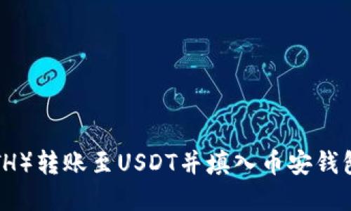 如何将以太坊（ETH）转账至USDT并填入币安钱包地址的完整指南