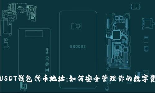 : USDT钱包代币地址：如何安全管理你的数字资产