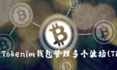 如何使用Tokenim钱包管理多