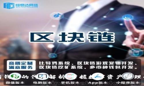 以太坊钱包的代币解析:掌握数字资产管理的关键