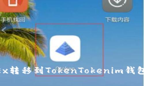 如何将币从OKEx转移到TokenTokenim钱包：详细步骤指南