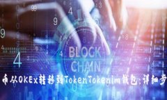 如何将币从OKEx转移到Tok