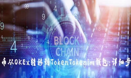 如何将币从OKEx转移到TokenTokenim钱包:详细步骤指南