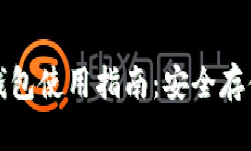 火币网屎币冷钱包使用指南：安全存储您的数字资产