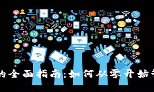 以太坊钱包融资的全面指南：如何从零开始管理您的加密资产