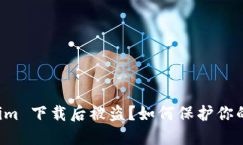 ### 假 Tokenim 下载后被盗?如何保护你的资产和账户安全