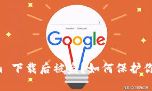 ### 假 Tokenim 下载后被盗？如何保护你的资产和账户安全