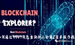 思考一个易于大众且的如何通过USDT钱包查询他人