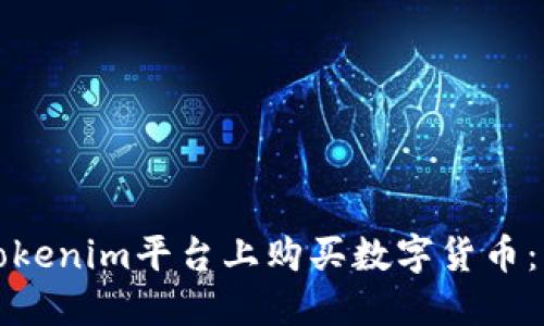 如何在Tokenim平台上购买数字货币：详细指南