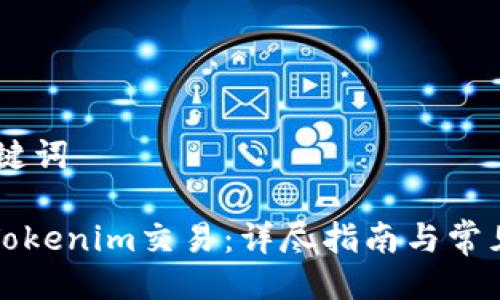 ## 与关键词

如何撤回Tokenim交易：详尽指南与常见问题解答