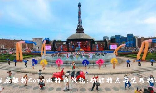 深度解析Core比特币钱包：功能特点与使用指南