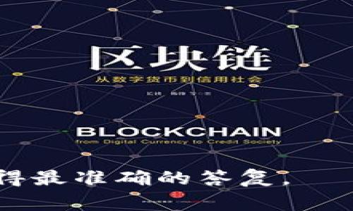 关于“unif币可以空投到tokenim吗”这个问题，首先需要理解什么是空投（Airdrop）、UNIF币和Tokenim。空投是指区块链项目为推广自身而向用户免费分发代币的行为；UNIF币可能是指某个特定的加密货币；而Tokenim是一个代币平台或钱包。

### 空投与代币转移

如果要将UNIF币空投到Tokenim，首先需要确认Tokenim是否支持该代币。通常，空投的要求是：

1. 接收方平台支持该代币。
2. 用户在该平台上的账户已经注册并符合空投条件。

### 代币支持情况

请查阅Tokenim的官方媒体渠道或社群，确认其是否已经公告关于UNIF币的相关信息。也可能需要注意该代币的合规性和社区认可度。

### 进行空投的步骤

若Tokenim支持UNIF币，您可能需要：

1. 确认您的UNIF币持有在一个支持空投的钱包中。
2. 根据项目方的指示，按照特定步骤进行申请或领取。

### 结论

总之，是否可以将UNIF币空投到Tokenim，需要依赖于双方的兼容性和具体操作步骤。请务必参考官方信息以获得最准确的答复。