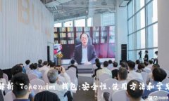 Title全面解析 Token.im 钱包