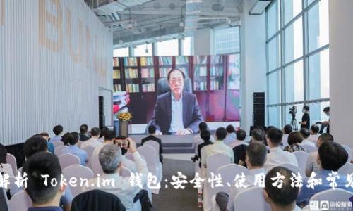 Title

全面解析 Token.im 钱包：安全性、使用方法和常见问题