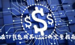 :在TP钱包购买USDT的完整指