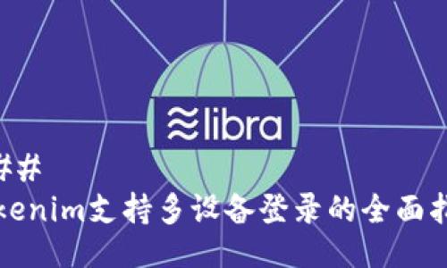 ### 
Tokenim支持多设备登录的全面指南