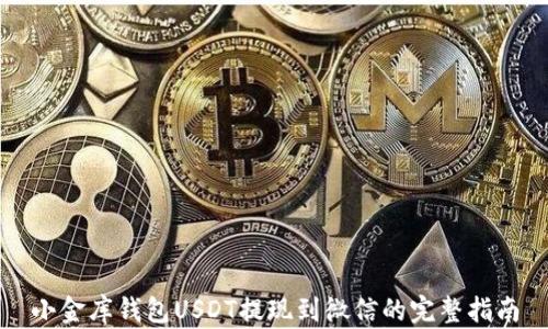 
小金库钱包USDT提现到微信的完整指南