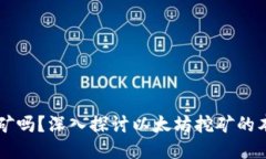 以太坊钱包能挖矿吗？深入探讨以太坊挖矿的本