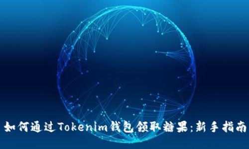 如何通过Tokenim钱包领取糖果：新手指南