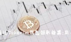 如何通过Tokenim钱包领取糖
