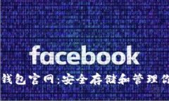 以太坊电子钱包官网：安全存储和管理你的数字
