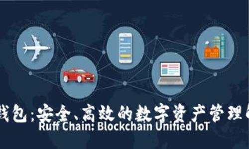 IM冷链钱包：安全、高效的数字资产管理解决方案