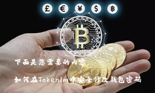 下面是您需要的内容。

如何在Tokenim中安全修改钱包密码