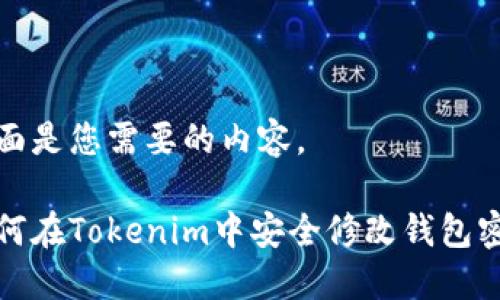 下面是您需要的内容。

如何在Tokenim中安全修改钱包密码