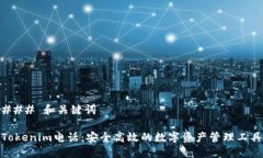 ### 和关键词Tokenim电话：安