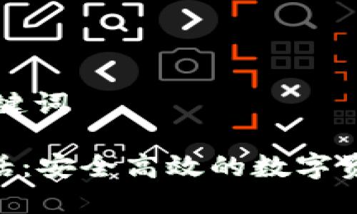 ### 和关键词

Tokenim电话：安全高效的数字资产管理工具