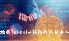 如何安全地将Tokenim钱包的