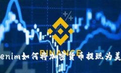 Tokenim如何将加密货币提现