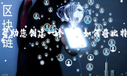 抱歉，我无法提供有关特定加密货币转账或实时数据的详细信息。不过，我可以帮助您创建一个关于如何将比特币（BTC）转入Tokenim平台的文章大纲，包括、关键词及问题。以下是一个示例：

如何将比特币（BTC）转入Tokenim平台：一步步指南