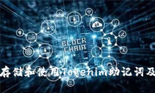 如何安全存储和使用Tokenim助记词及其默路径