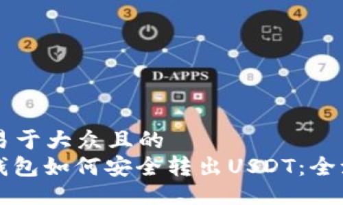 ### 易于大众且的
以太链钱包如何安全转出USDT：全流程指南