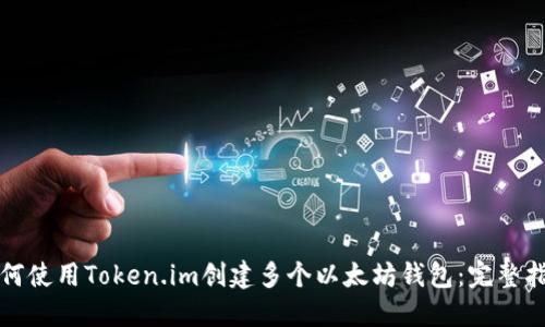 如何使用Token.im创建多个以太坊钱包：完整指南