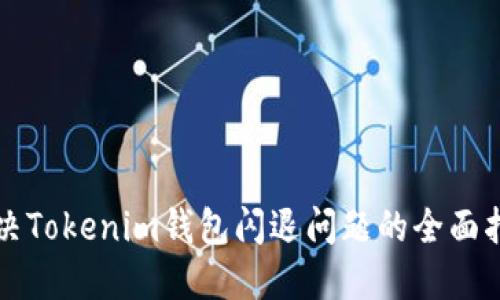 解决Tokenim钱包闪退问题的全面指南