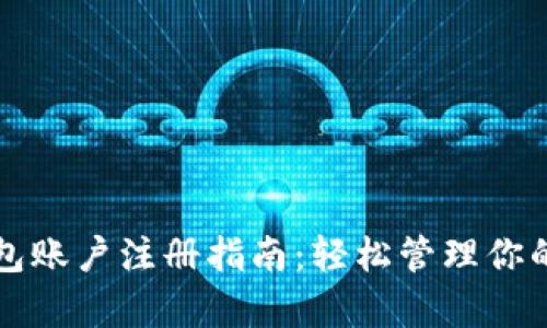 比特币钱包账户注册指南：轻松管理你的数字财富