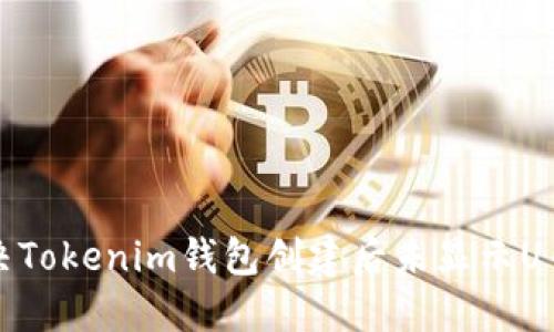 如何解决Tokenim钱包创建后未显示U币的问题
