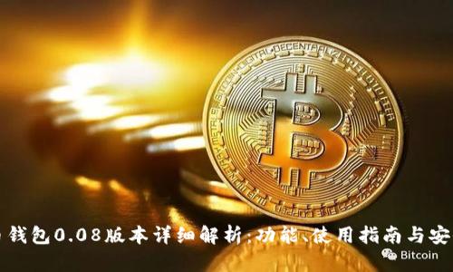 比特币钱包0.08版本详细解析：功能、使用指南与安全策略